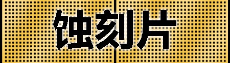蚀刻片