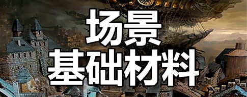 场景和基础材料