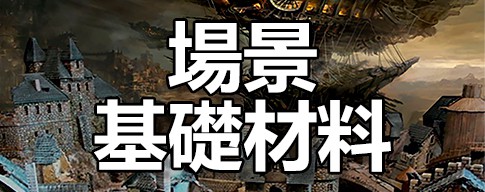 場景和基礎材料